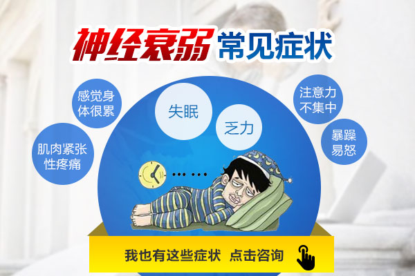神經衰弱的具體表現有哪些