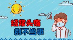 頭痛較好的緩解方法